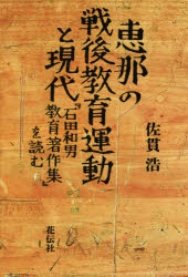 恵那の戦後教育運動と現代 『石田和男教育著作集』を読む