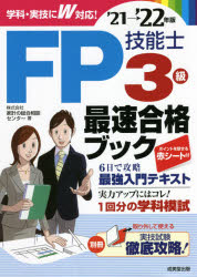FP技能士3級最速合格ブック '21→'22年版