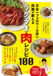 日本一フォロワーの多い肉屋が教えるラクうま肉レシピ100