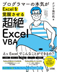 プログラマーの本気がExcelを覚醒させる超絶Excel VBA