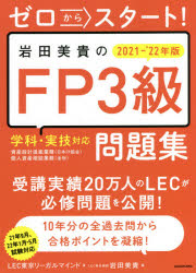 ゼロからスタート!岩田美貴のFP3級問題集 2021－'22年版
