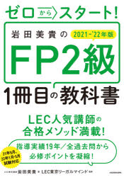 ゼロからスタート!岩田美貴のFP2級1冊目の教科書 2021－'22年版