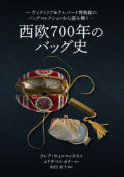 西欧700年のバッグ史 ヴィクトリア&アルバート博物館のバッグコレクションから読み解く