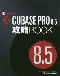 CUBASE PRO8.5攻略BOOK