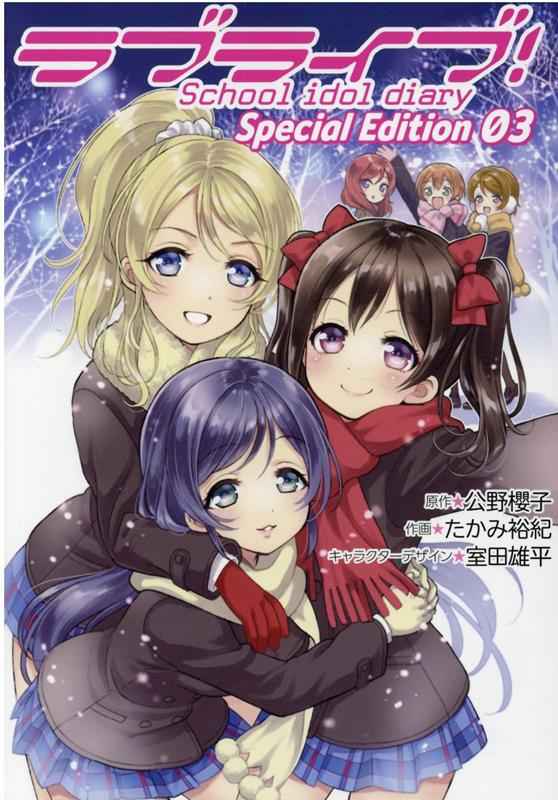 ラブライブ!School idol diary Special Edition 03