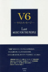 V6－ラストメッセージ－ Last MUSIC FOR THE PEOPLE