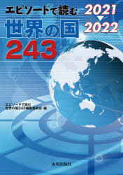 エピソードで読む世界の国243 2021－2022