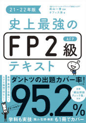 史上最強のFP2級AFPテキスト 21－22年版