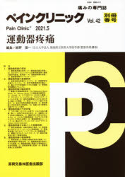 ペインクリニック 痛みの専門誌 Vol.42別冊春号(2021.5)