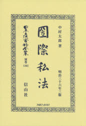 日本立法資料全集 別巻1302 復刻版