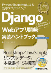 Django Webアプリ開発実装ハンドブック Python/Bootstrapによる効率プログラミング 処理の流れがその場でわかる