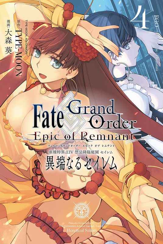 異端なるセイレム   4 Fate/Gr