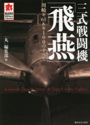 三式戦闘機「飛燕」 川崎キ61&キ100のすべて