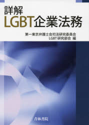 詳解LGBT企業法務
