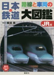 日本の鉄道路線と車両の大図鑑 JR編
