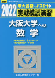 実戦模試演習大阪大学への数学 2022年版