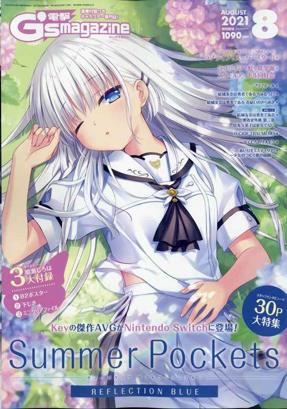 電撃G's magazine 2021年8月号