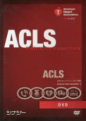 ACLSインストラクターエッセン DVD