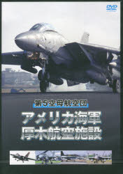 DVD 第5空母航空団 アメリカ海軍厚木