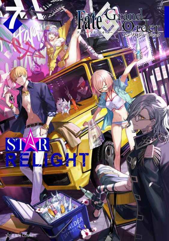 Fate/Grand OrderアンソロジーコミックSTAR RELIGHT 7