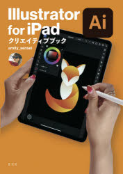 Illustrator for iPadクリエイティブブック