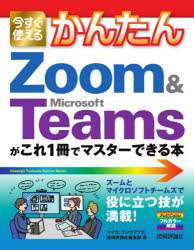 今すぐ使えるかんたんZoom & Microsoft Teamsがこれ1冊でマスターできる本