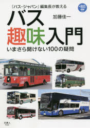 『バス・ジャパン』編集長が教えるバス趣味入門 いまさら聞けない100の疑問