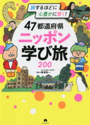 47都道府県ニッポン学び旅200 旅するほどに心豊かに賢く!