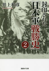 封印された「日本軍戦勝史」 2