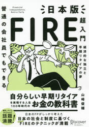 普通の会社員でもできる日本版FIRE超入門 経済的な独立と早期リタイアの夢