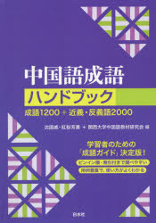中国語成語ハンドブック 成語1200+近義・反義語2000 新装版