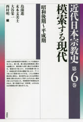 近代日本宗教史 第6巻