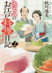 きよのお江戸料理日記 2