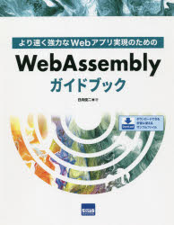 より速く強力なWebアプリ実現のためのWebAssemblyガイドブック