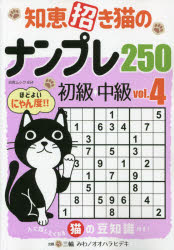 知恵招き猫のナンプレ250 初級→中級 vol.4