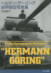 ヘルマン・ゲーリング装甲師団写真集