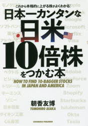 日本一カンタンな日米10倍株をつかむ本 これから本格的に上がる株がよくわかる!