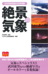 絶景の気象 日本列島奇跡の自然現象