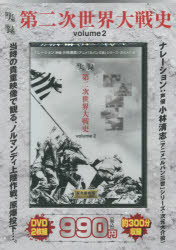 DVD 実録 第二次世界大戦史   2