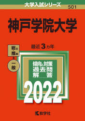 神戸学院大学 2022年版