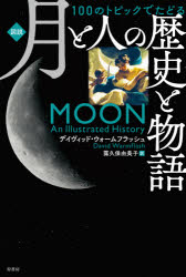 〈図説〉100のトピックでたどる月と人の歴史と物語