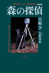 森の探偵 無人カメラがとらえた日本の自然 新装版