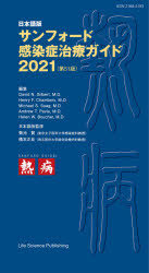 サンフォード感染症治療ガイド 日本語版 2021