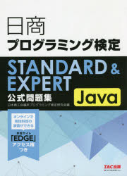 日商プログラミング検定STANDARD & EXPERT Java公式問題集