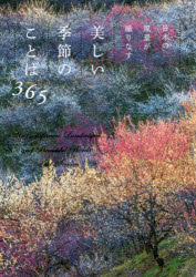 日本の風景が織りなす美しい季節のことば365