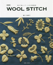 WOOL STITCH 素朴で優しいウール糸の刺繍図案 新装版