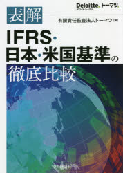 表解IFRS・日本・米国基準の徹底比較