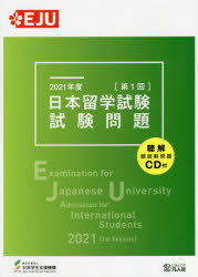 日本留学試験試験問題 2021年度第1回