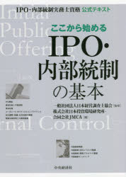 ここから始めるIPO・内部統制の基本 IPO・内部統制実務士資格公式テキスト