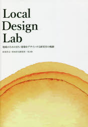 Local Design Lab 地域のためのまち・建築をデザインする研究室の軌跡